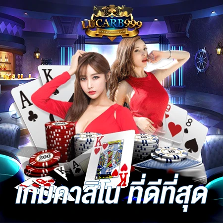 เกมคาสิโน ที่ดีที่สุด